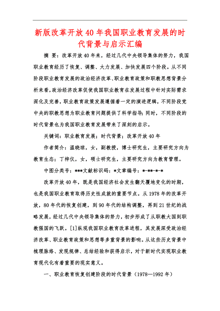 新版改革开放40年我国职业教育发展的时代背景与启示汇编.docx_第1页