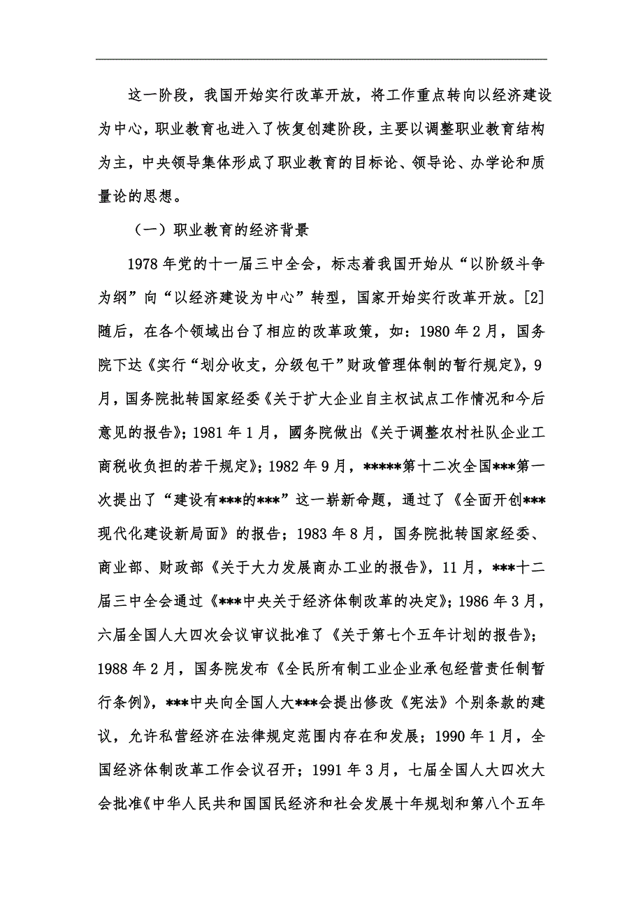 新版改革开放40年我国职业教育发展的时代背景与启示汇编.docx_第2页