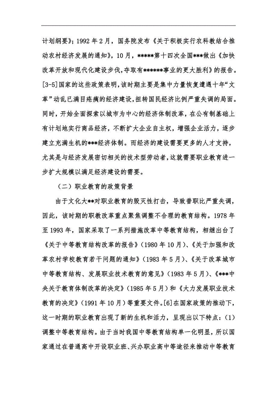 新版改革开放40年我国职业教育发展的时代背景与启示汇编.docx_第3页