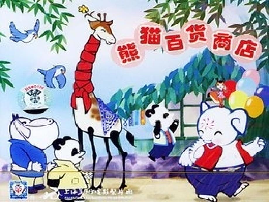 快乐的小熊猫.ppt_第1页