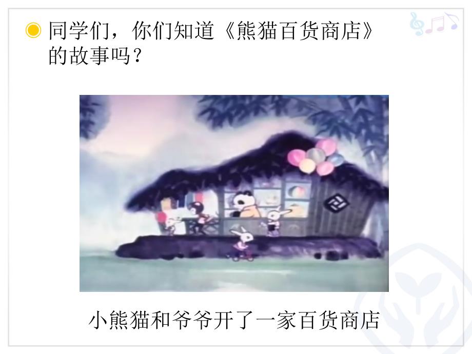 快乐的小熊猫.ppt_第2页
