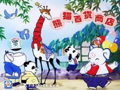 快乐的小熊猫.ppt