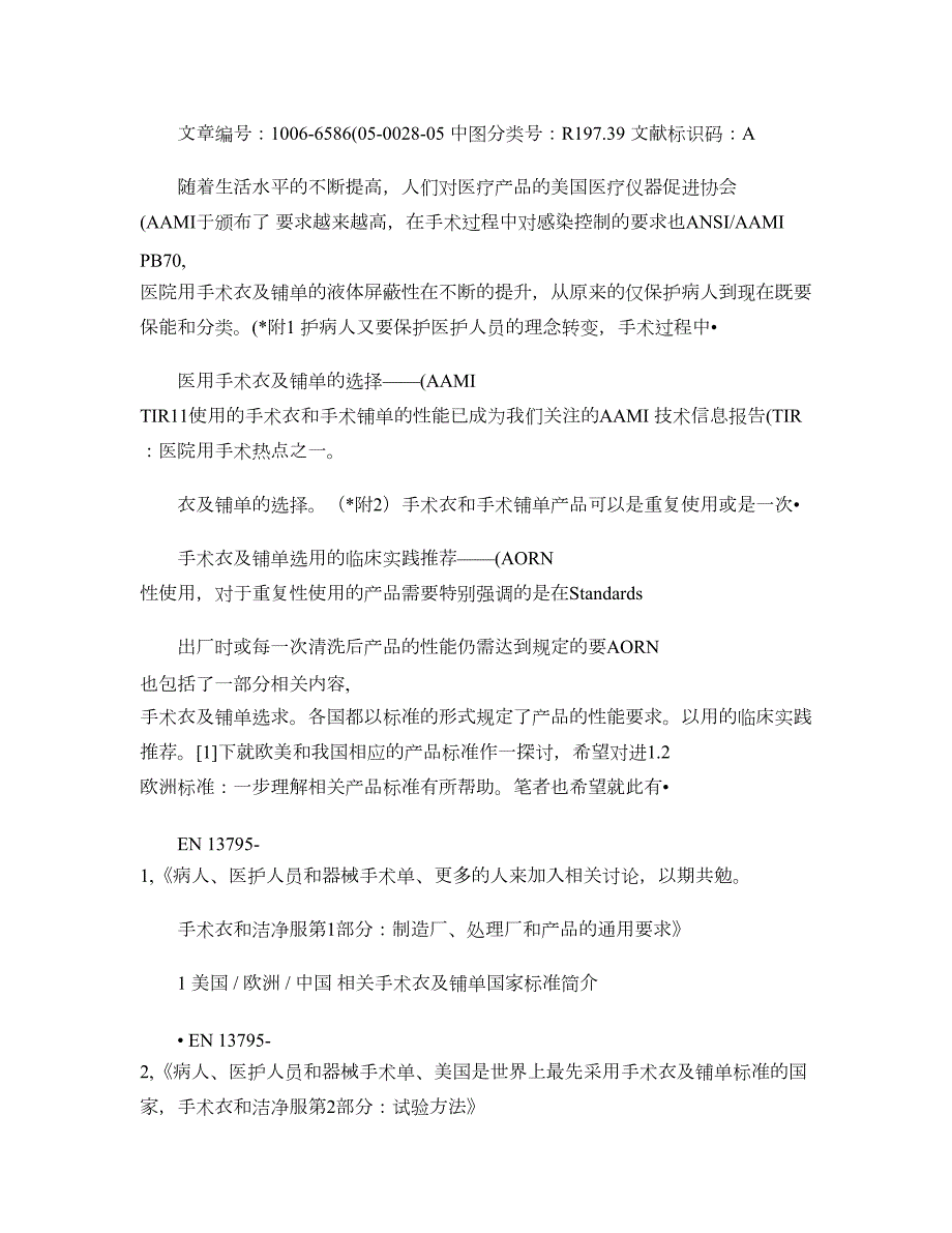 欧美和我国手术衣手术铺单标准及常用手术室用面料简介概要.doc_第1页