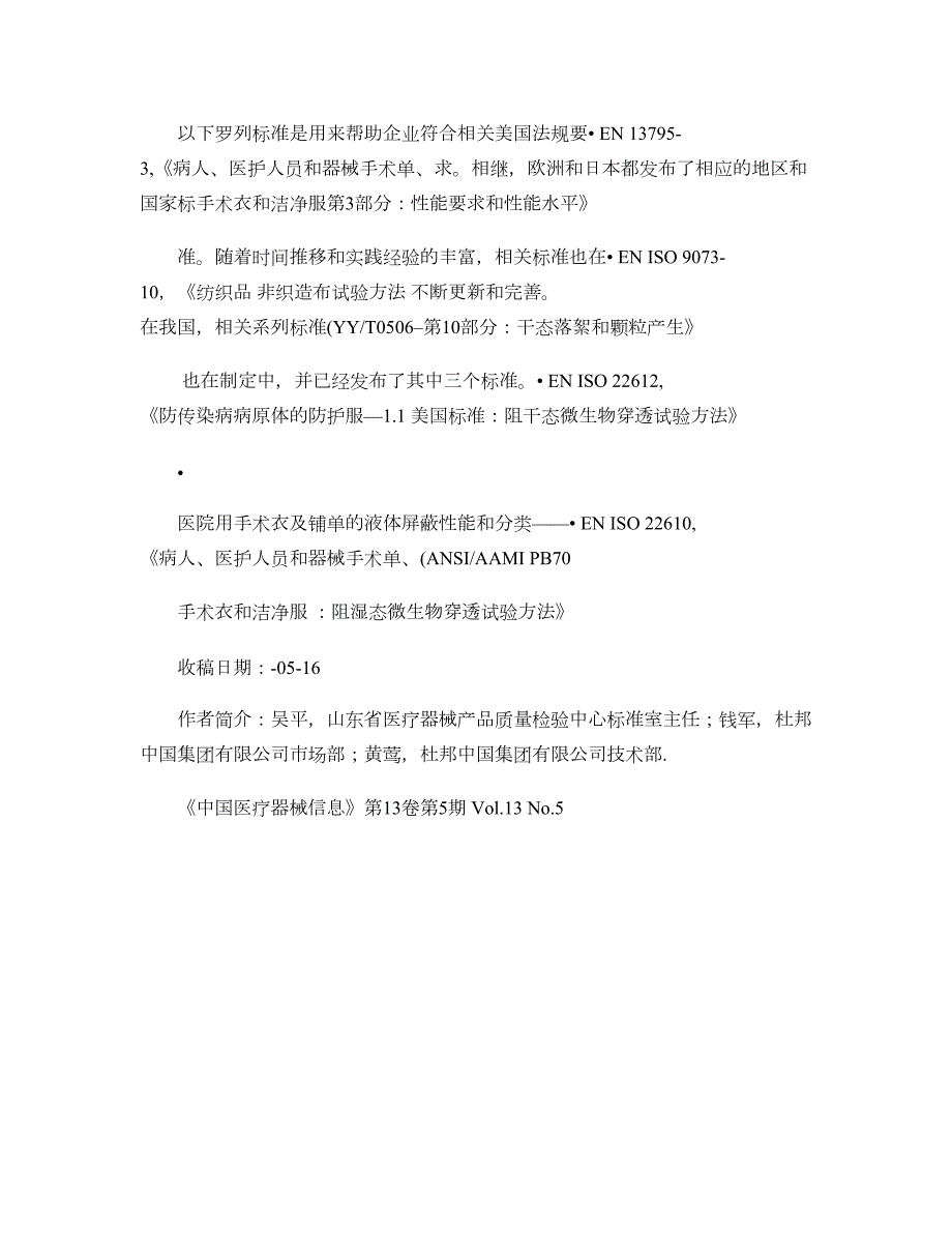 欧美和我国手术衣手术铺单标准及常用手术室用面料简介概要.doc_第2页