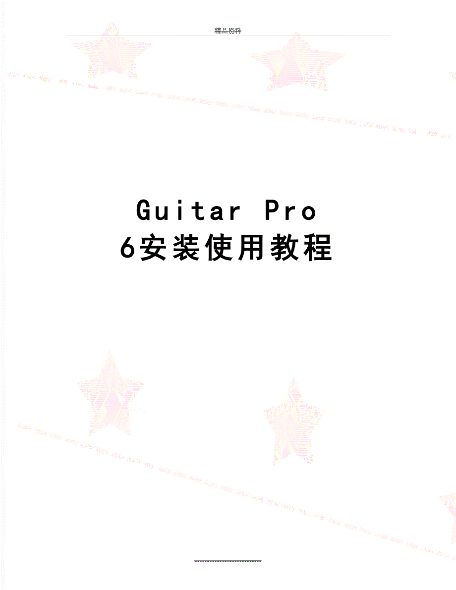最新GuitarPro6安装使用教程.doc_第1页