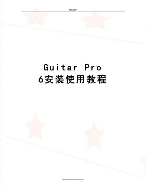 最新GuitarPro6安装使用教程.doc