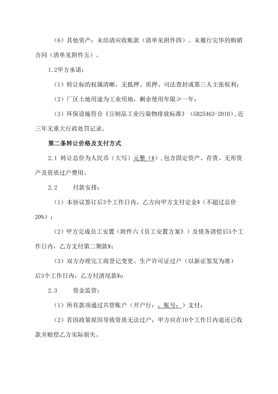 豆制品加工厂转让协议模板.docx_第2页
