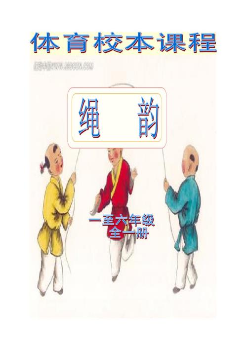 小学体育校本课程教材绳韵.doc