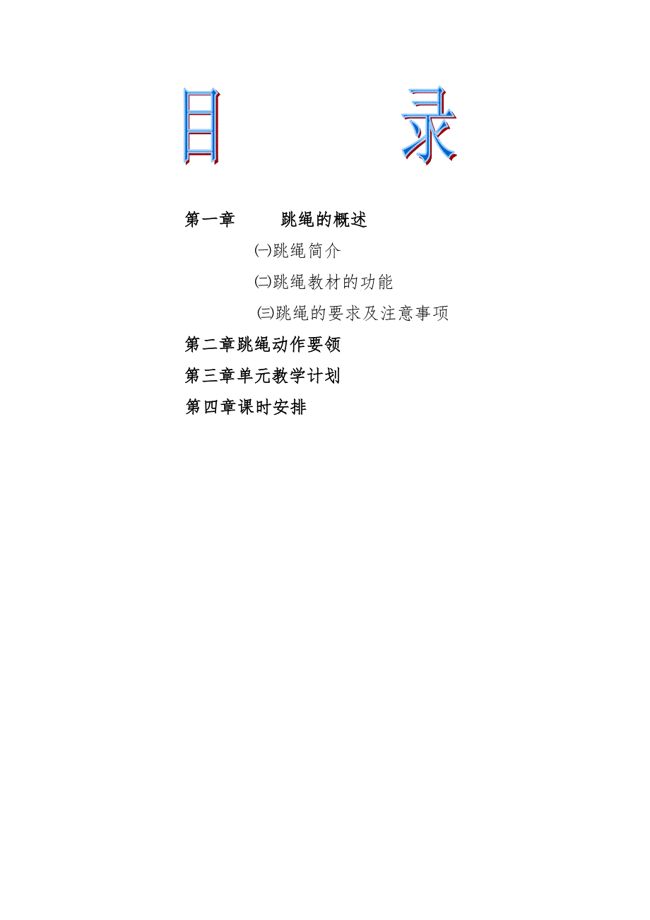 小学体育校本课程教材绳韵.doc_第2页
