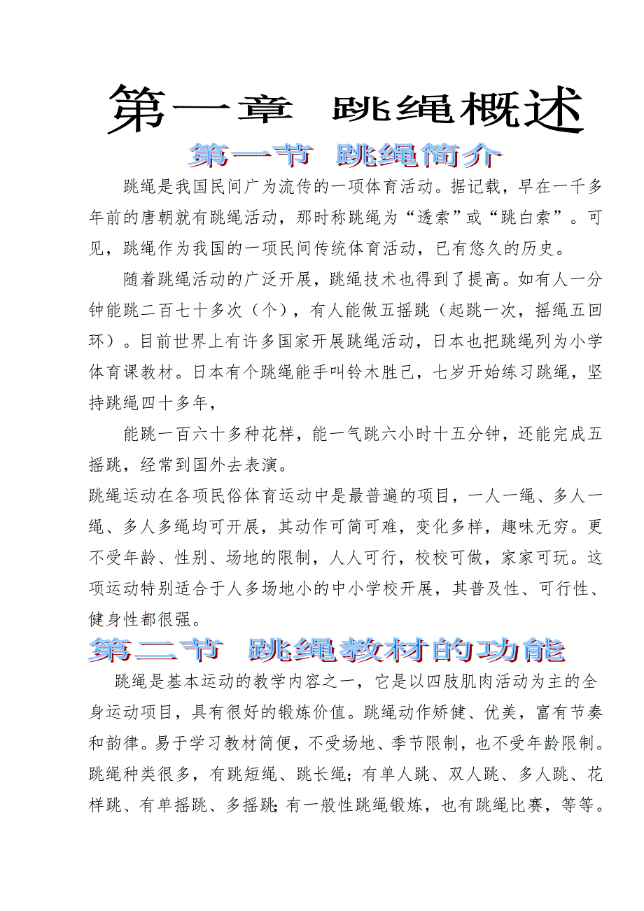 小学体育校本课程教材绳韵.doc_第3页