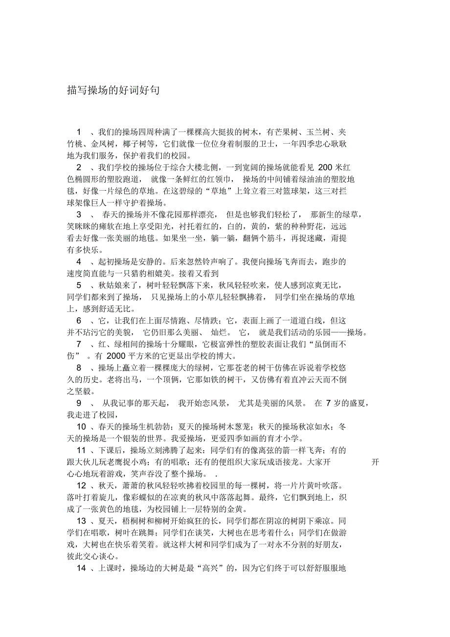 描写操场的好词好句.docx_第1页