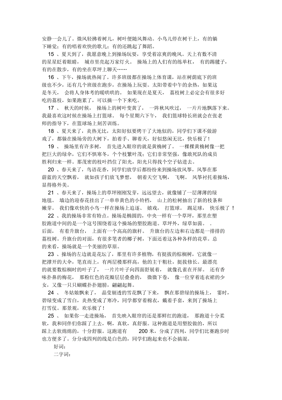 描写操场的好词好句.docx_第2页