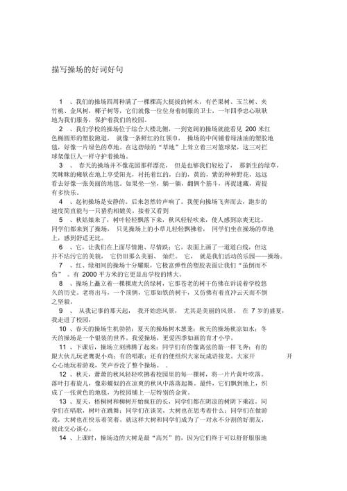 描写操场的好词好句.docx
