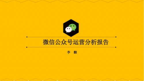 微信公众号运营分析报告公众号运营分析报告课件.pptx