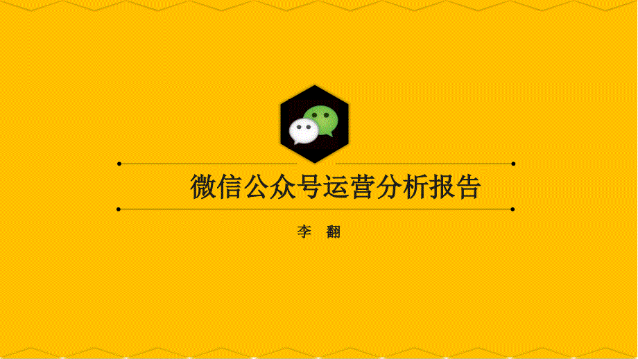 微信公众号运营分析报告公众号运营分析报告课件.pptx_第1页