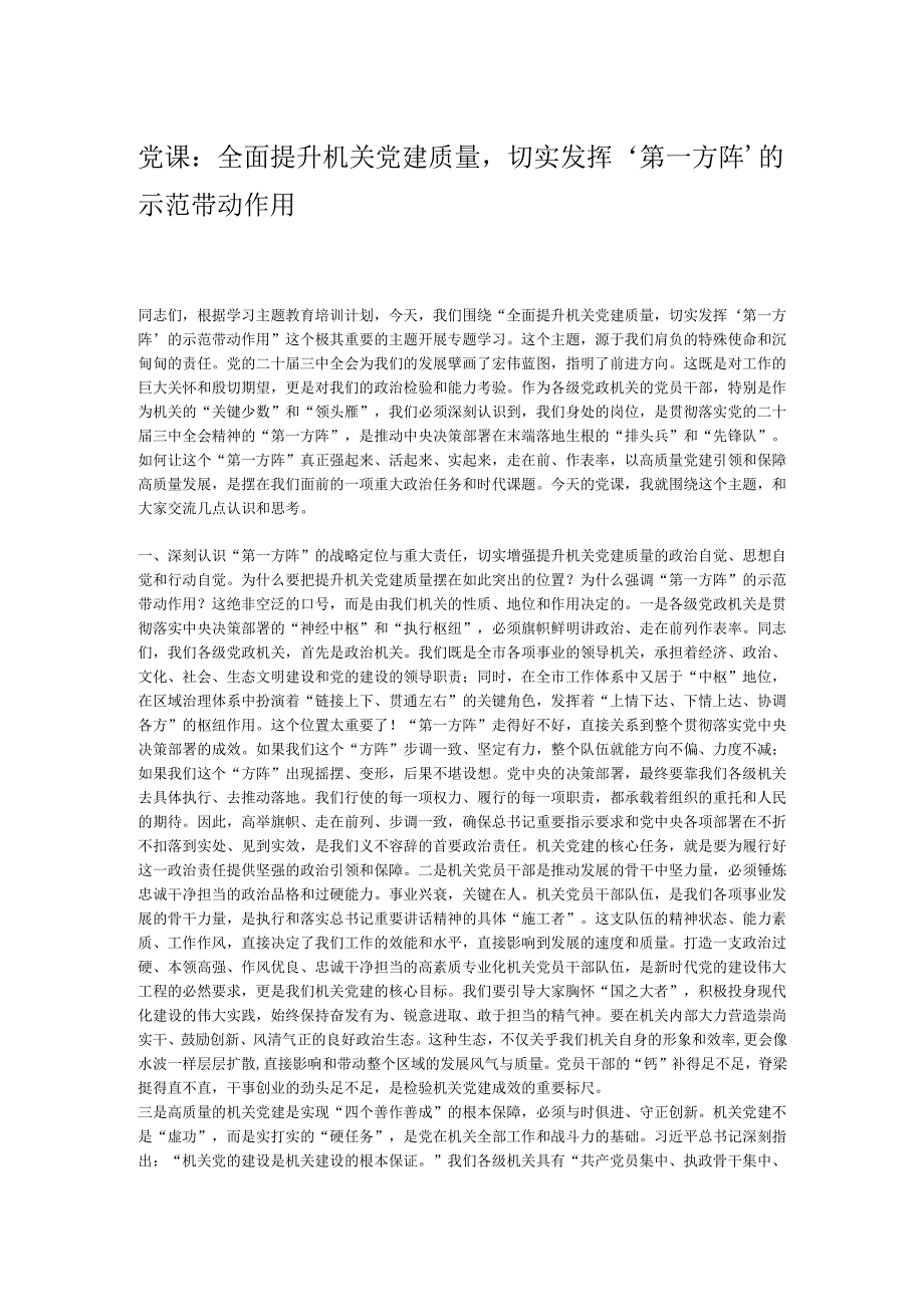 党课：全面提升机关党建质量切实发挥‘第一方阵’的示范带动作用.docx_第1页
