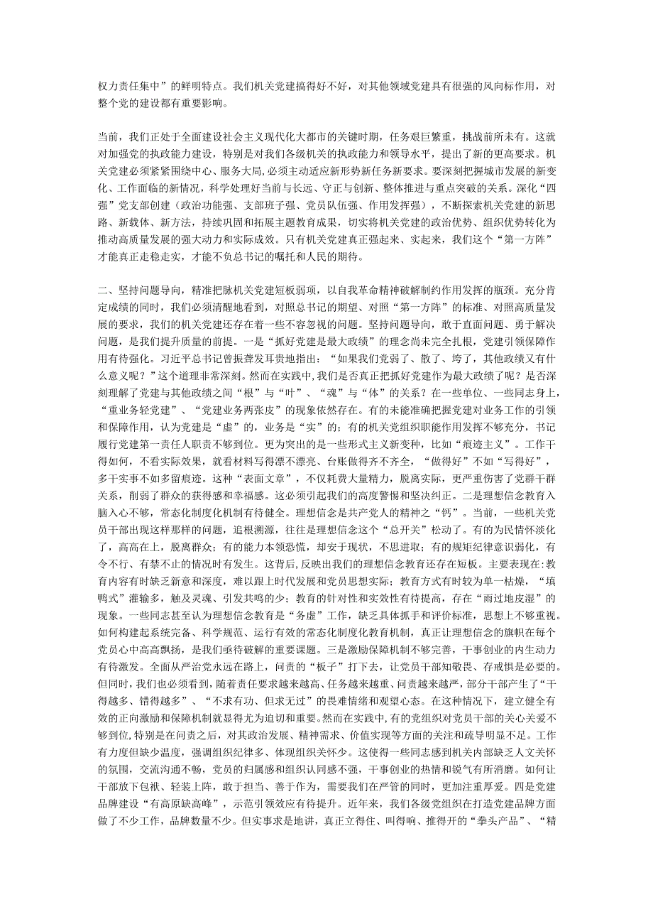 党课：全面提升机关党建质量切实发挥‘第一方阵’的示范带动作用.docx_第2页