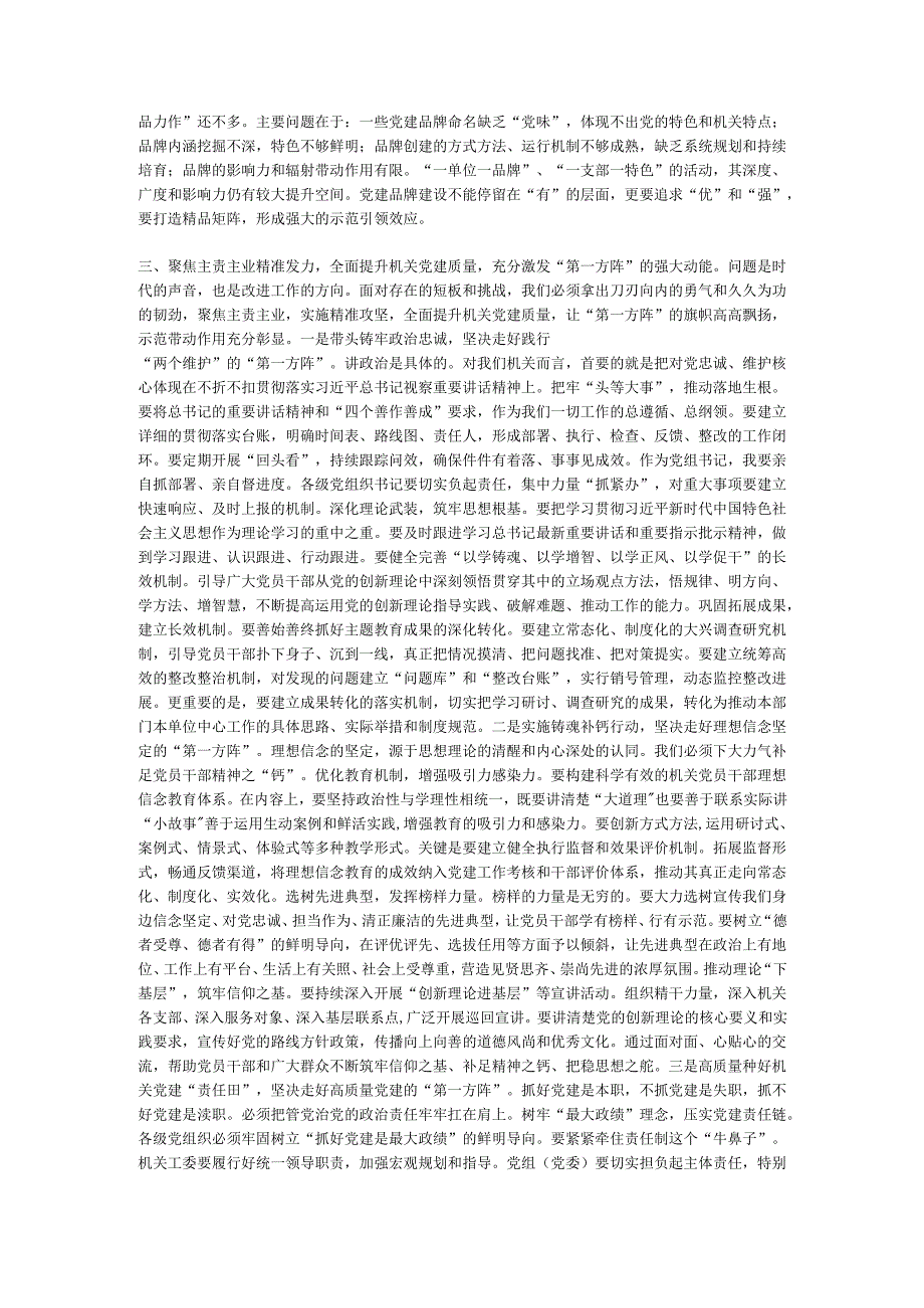 党课：全面提升机关党建质量切实发挥‘第一方阵’的示范带动作用.docx_第3页