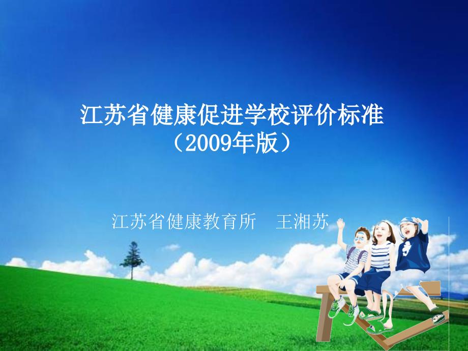 江苏省健康促进学校评价标准版.ppt_第1页