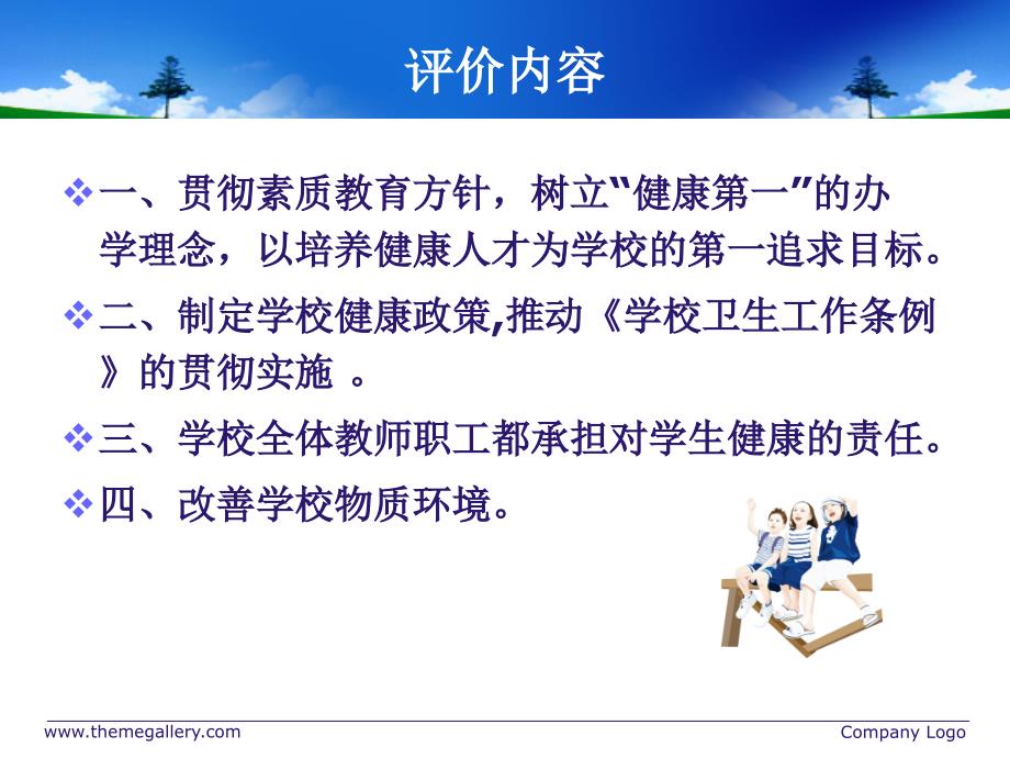 江苏省健康促进学校评价标准版.ppt_第2页