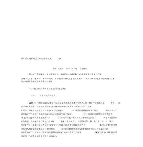 新矿法实施后的蒙古矿业管理制度.doc