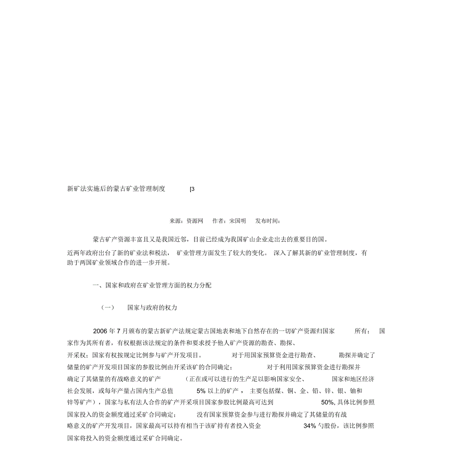 新矿法实施后的蒙古矿业管理制度.doc_第1页