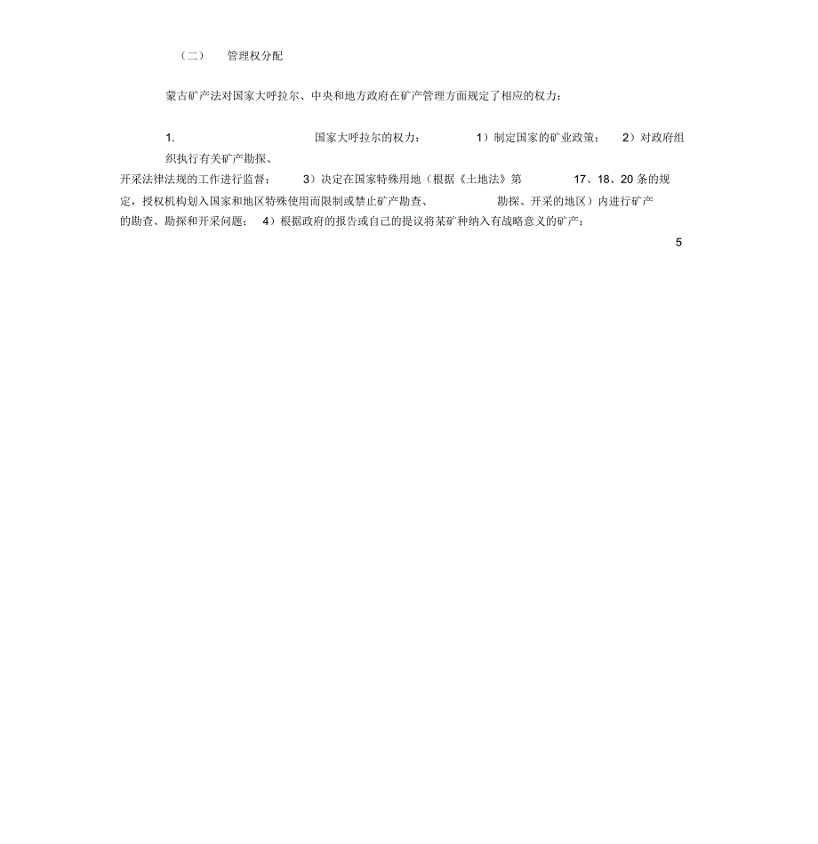 新矿法实施后的蒙古矿业管理制度.doc_第2页