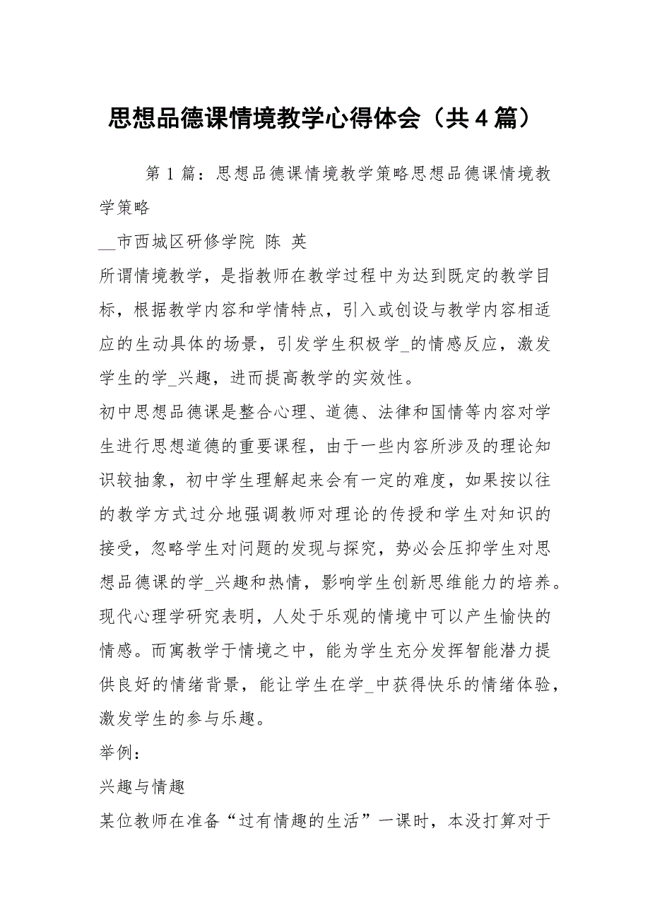 思想品德课情境教学心得体会共4篇.docx_第1页