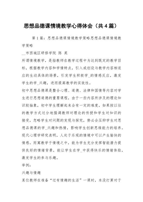 思想品德课情境教学心得体会共4篇.docx