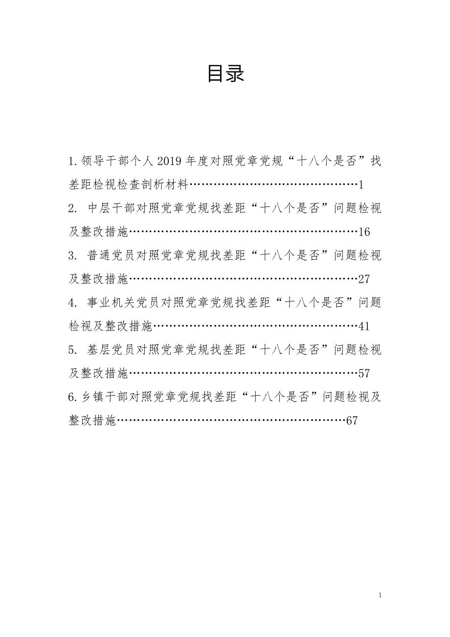 最新对照党章党规找差距十八个是否班子成员个人问题检视及整改措施党性分析材料汇编.doc_第1页