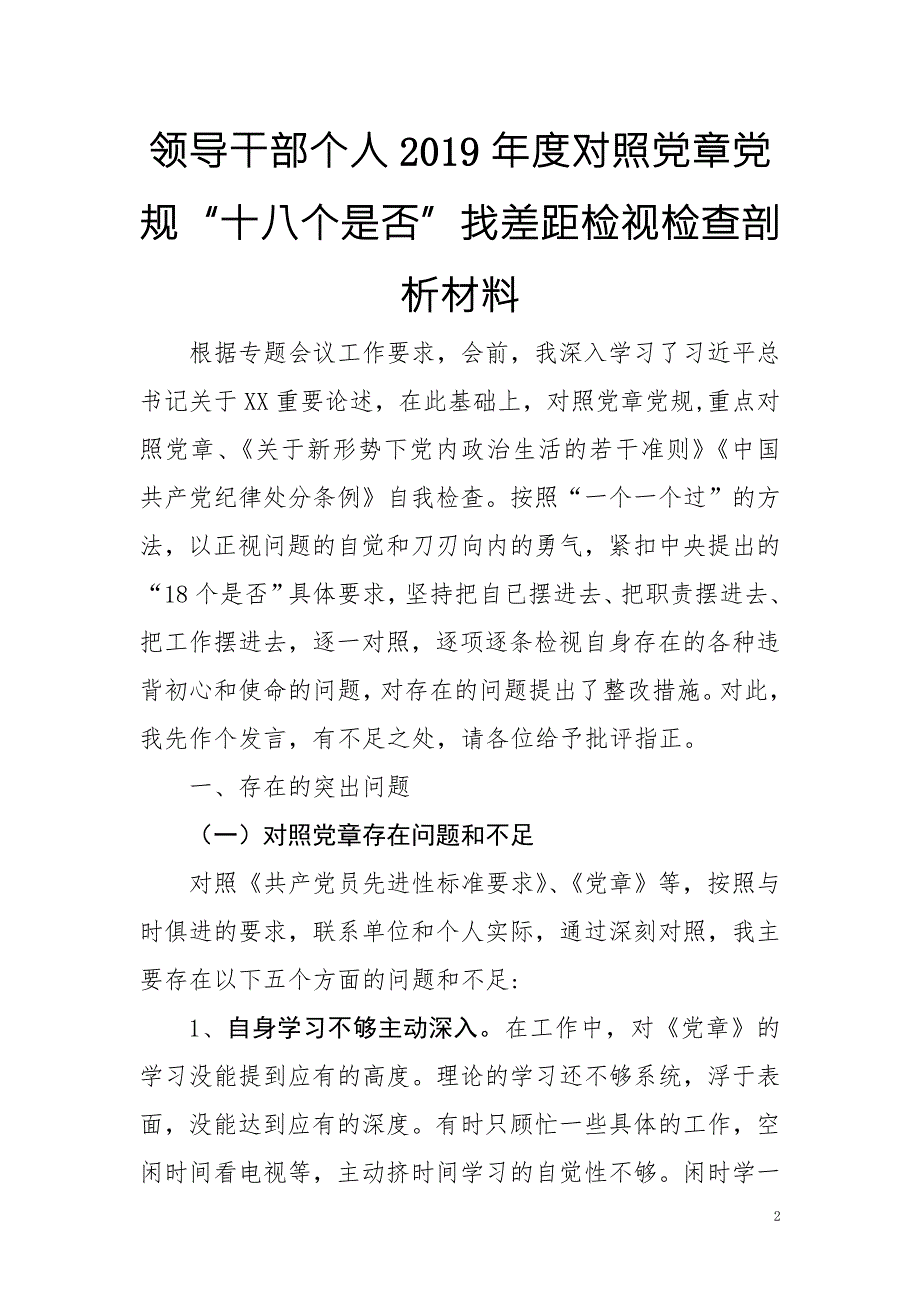 最新对照党章党规找差距十八个是否班子成员个人问题检视及整改措施党性分析材料汇编.doc_第2页