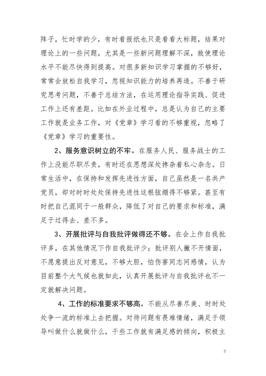 最新对照党章党规找差距十八个是否班子成员个人问题检视及整改措施党性分析材料汇编.doc_第3页