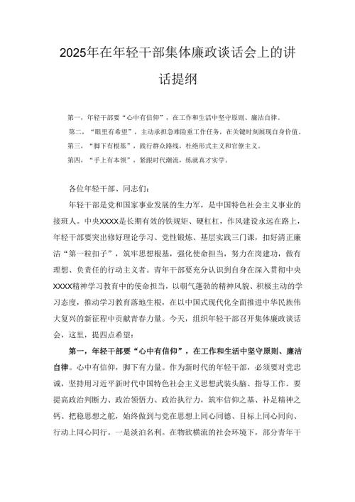 2025年在年轻干部集体廉政谈话会上的讲话提纲.docx