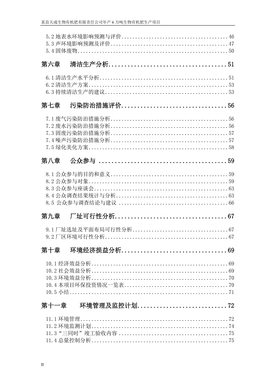 年产6万吨生物有机肥生产项目环境影响报告书.doc_第2页