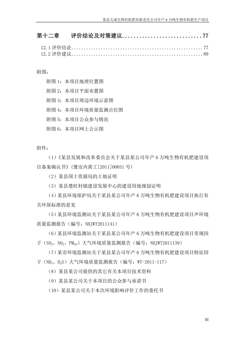 年产6万吨生物有机肥生产项目环境影响报告书.doc_第3页