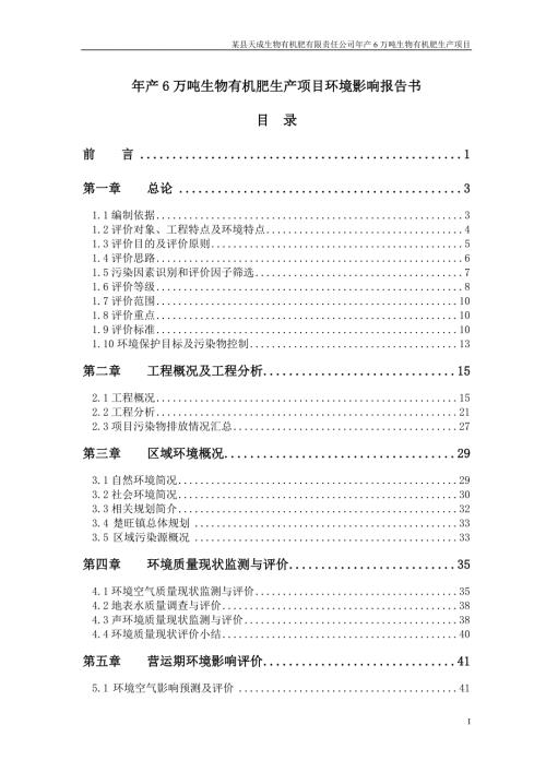 年产6万吨生物有机肥生产项目环境影响报告书.doc