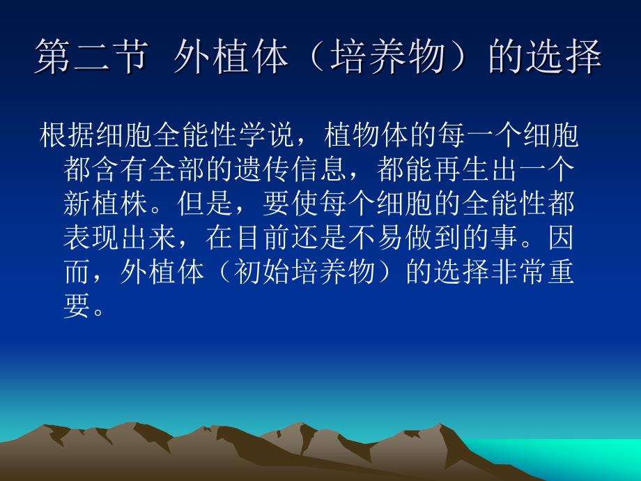 植物组织培养外植体的选择与建立.ppt_第2页