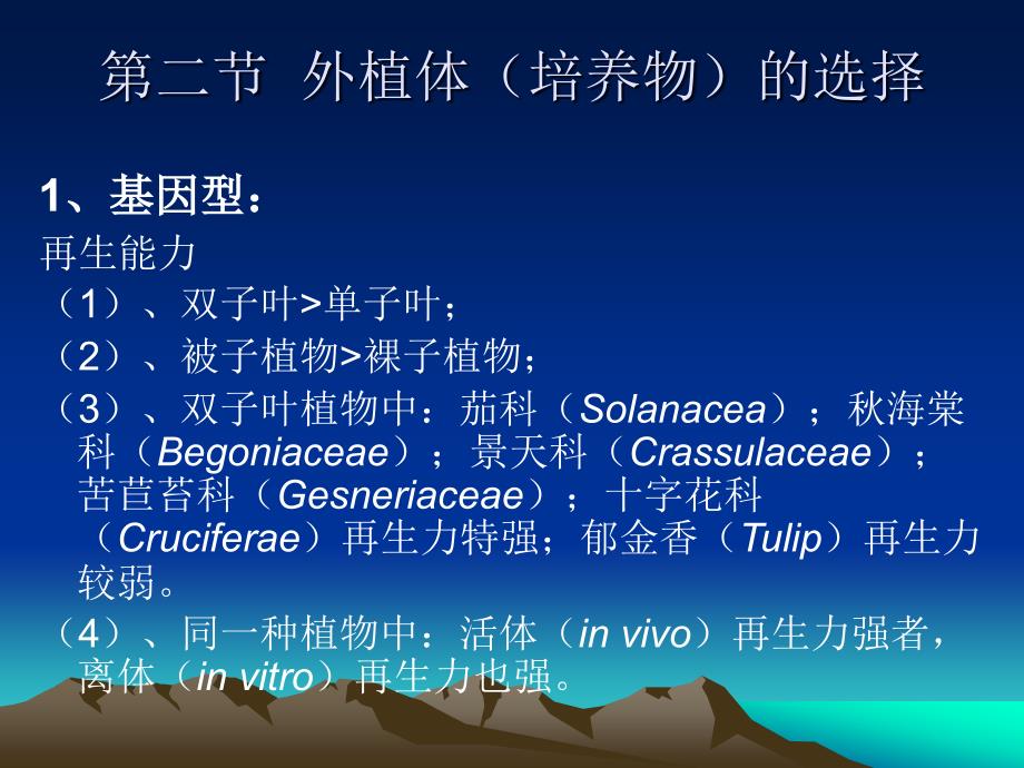 植物组织培养外植体的选择与建立.ppt_第3页