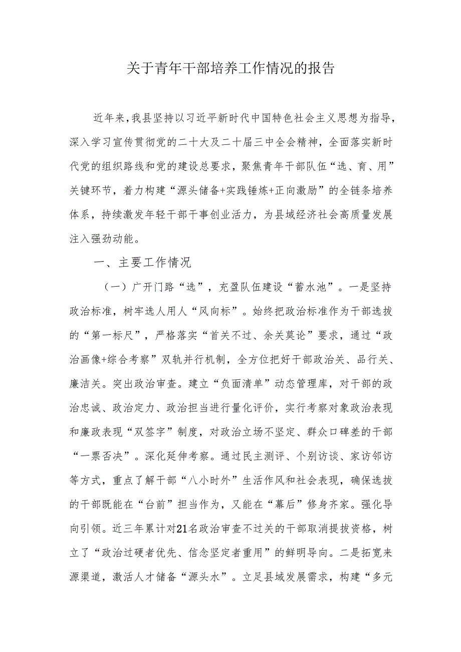 关于青年干部培养工作情况的报告.docx_第1页