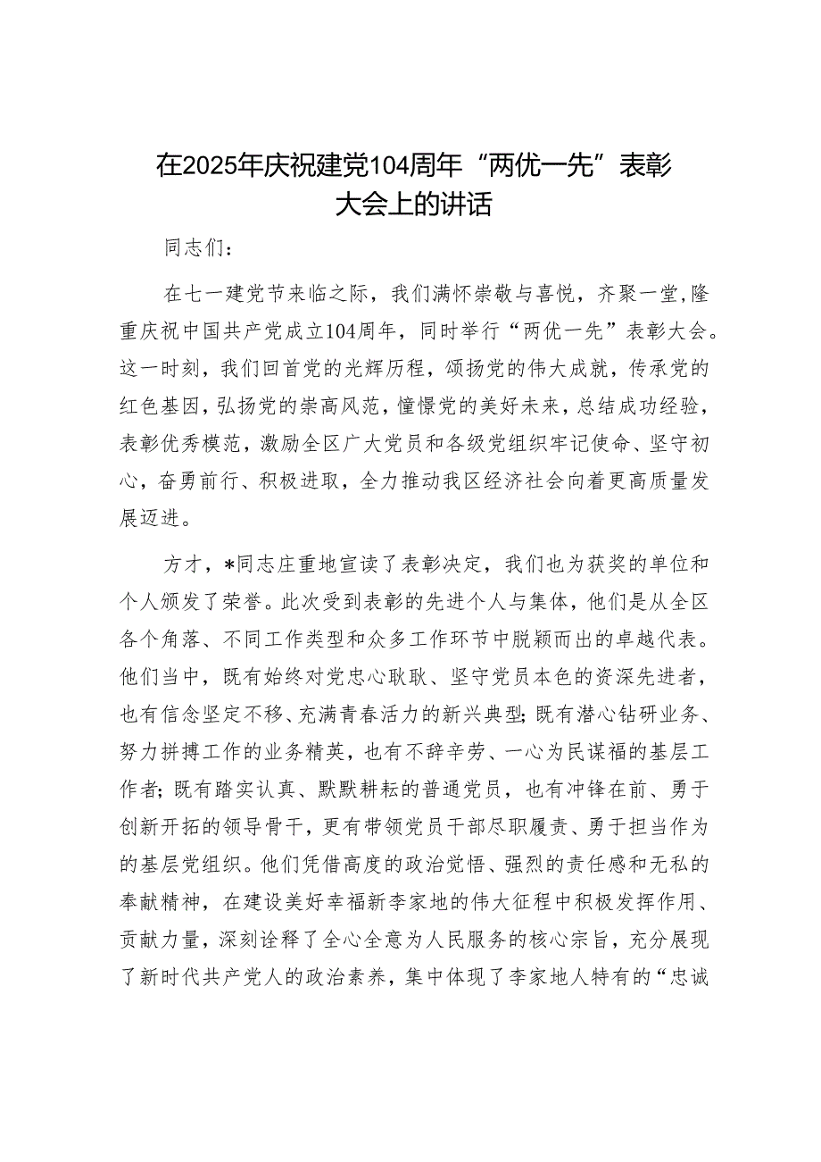 在2025年庆祝建党104周年“两优一先”表彰大会上的讲话.docx_第1页