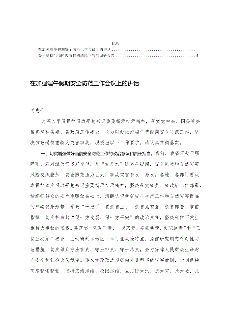 关于坚持“五廉”教育倡树清风正气的调研报告+在加强端午假期安全防范工作会议上的讲话.docx_第1页