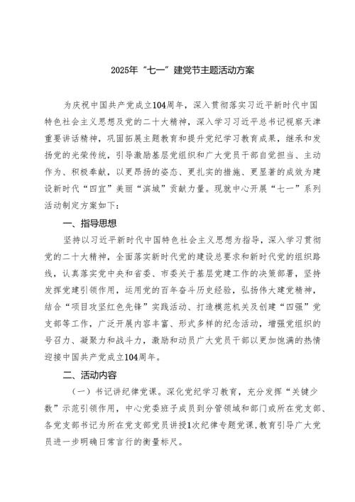 （8篇）2025年“七一”建党节主题活动方案（最新版）.docx