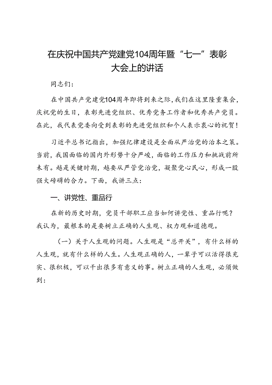 在庆祝中国共产党建党104周年暨“七一”表彰大会上的讲话1.docx_第1页