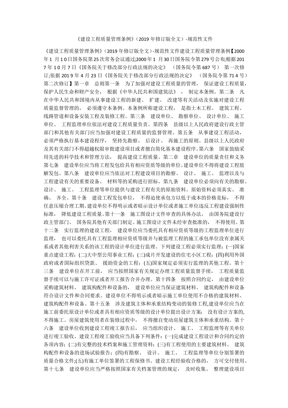 建设工程质量管理条例修订版全文规范性文件.docx_第1页