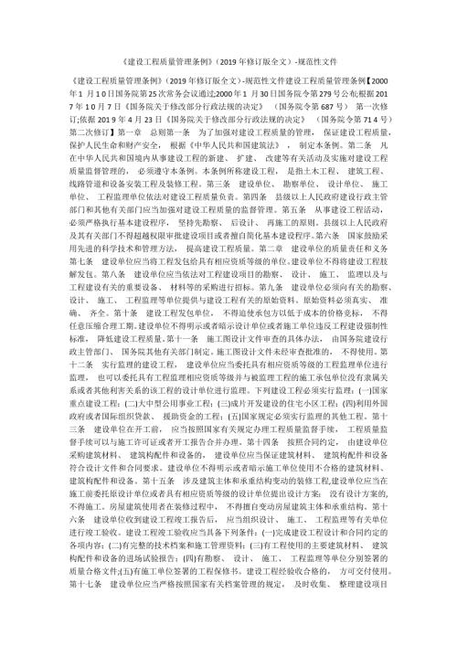 建设工程质量管理条例修订版全文规范性文件.docx