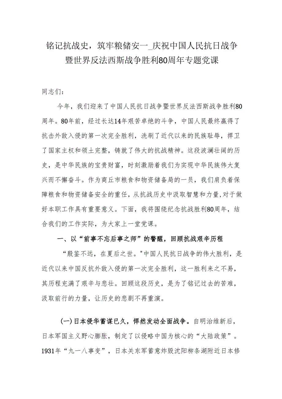 铭记抗战史筑牢粮储安——庆祝中国人民抗日战争暨世界反法西斯战争胜利80周年专题党课.docx_第1页