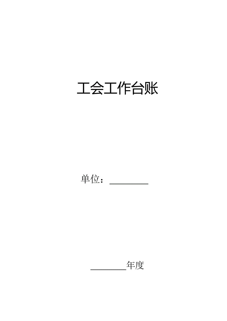 工会工作台账.doc_第1页