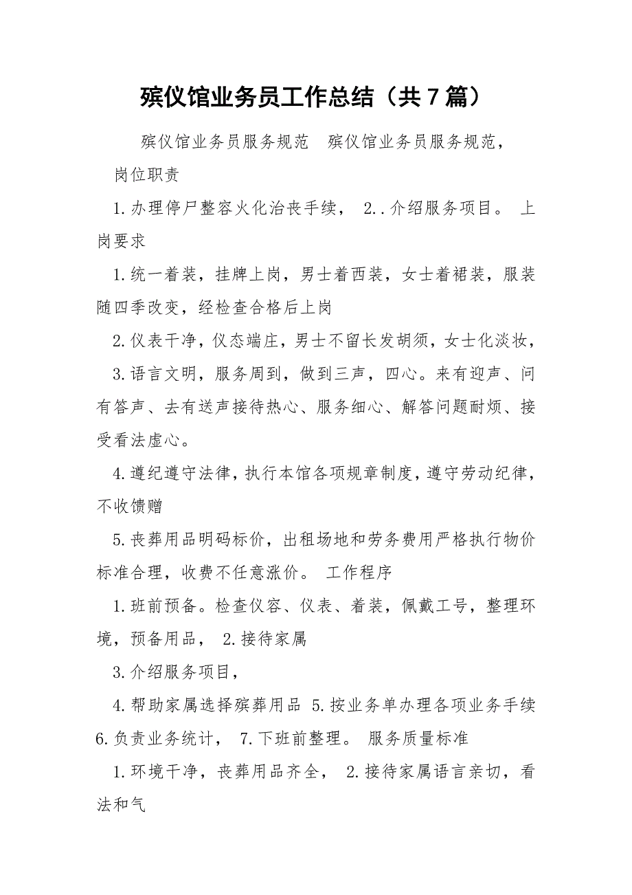 殡仪馆业务员工作总结共7篇.docx_第1页