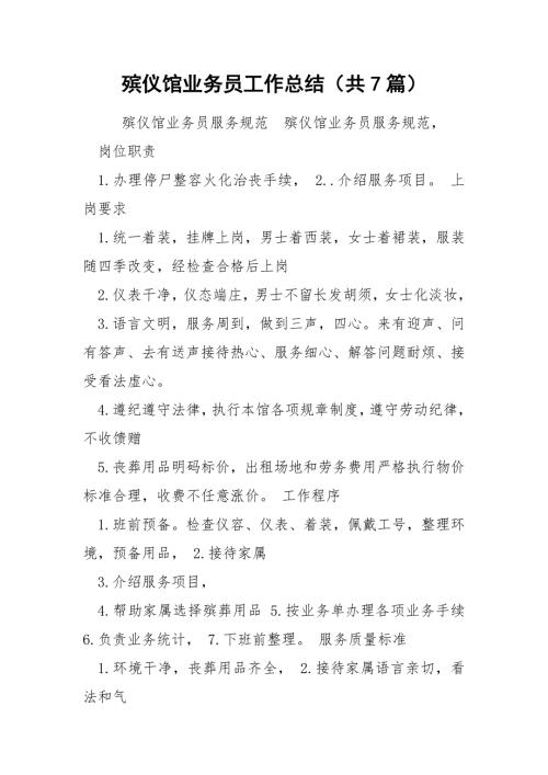 殡仪馆业务员工作总结共7篇.docx