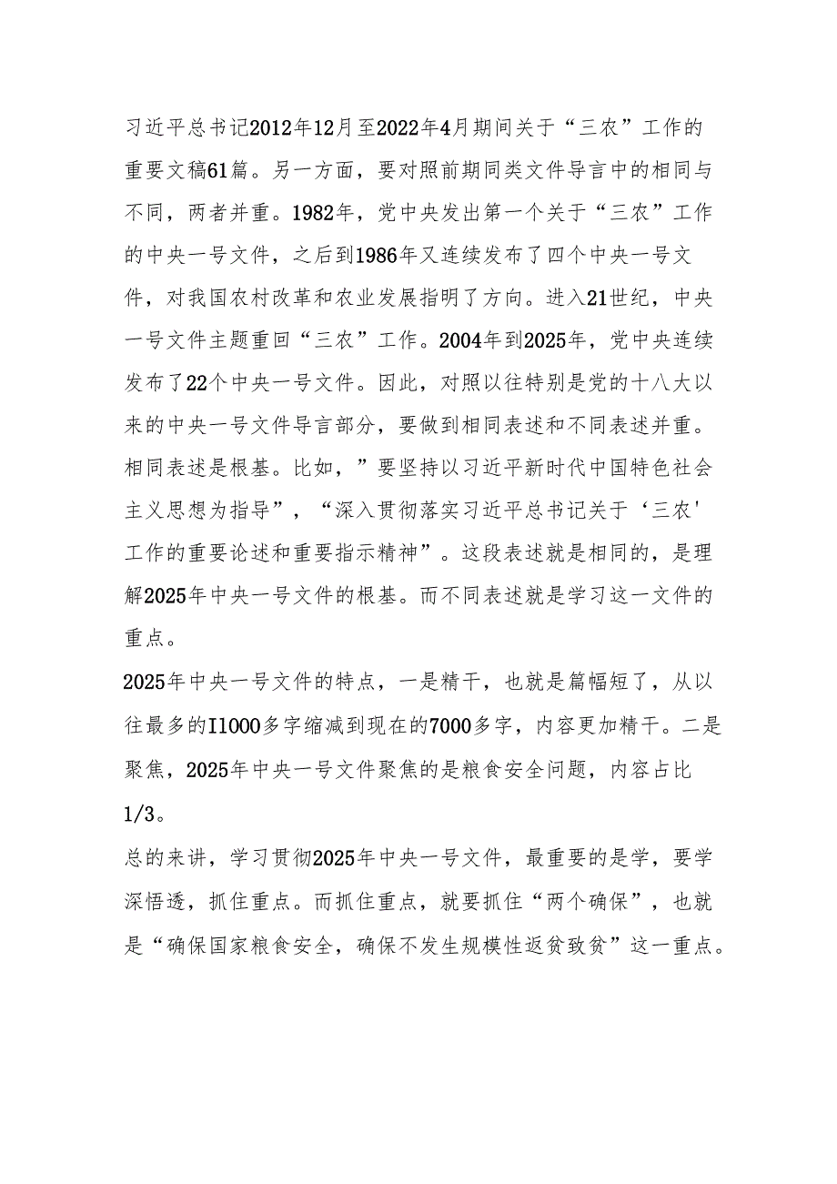 党课：把握2025年中央一号文件新动向： 以“两个确保”为重点推进乡村全面振兴.docx_第2页